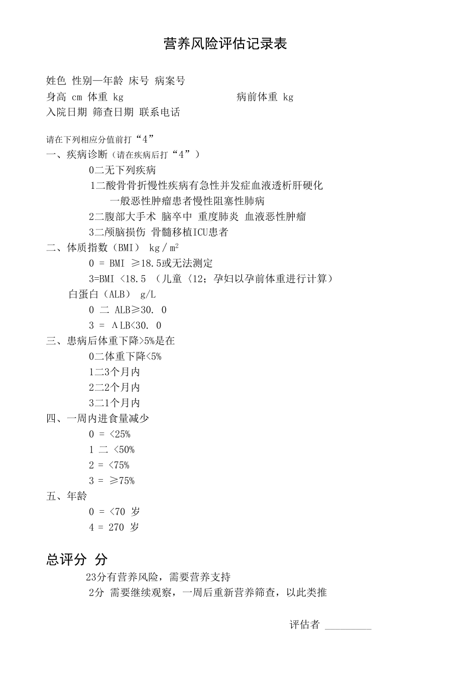 营养风险评估记录表.docx_第1页