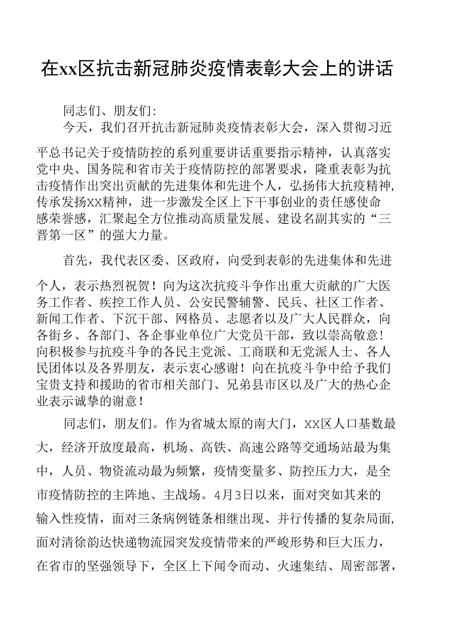 在xx区抗击新冠肺炎疫情表彰大会上的讲话.docx_第1页