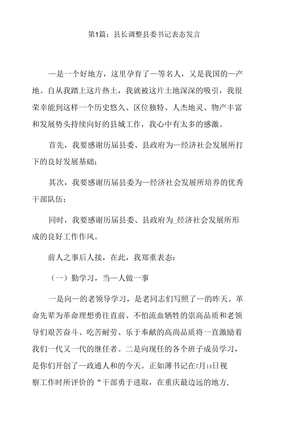 县长调整县委书记表态发言3篇.docx_第1页