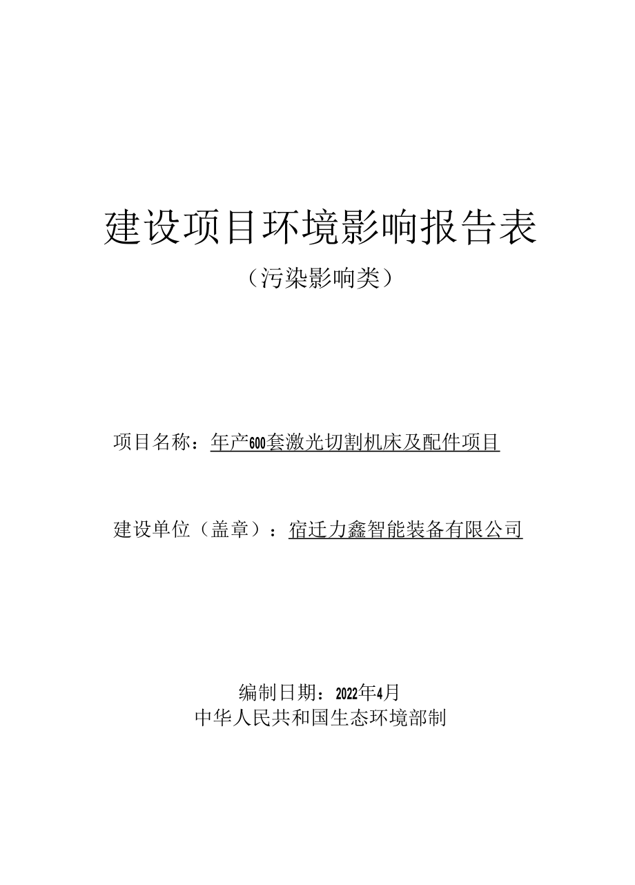 年产600套激光切割机床及配件项目环评报告表.docx_第1页