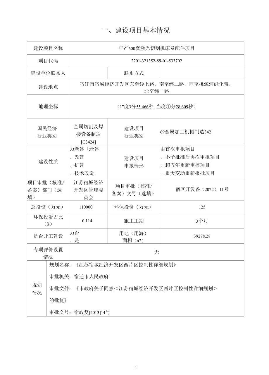 年产600套激光切割机床及配件项目环评报告表.docx_第3页