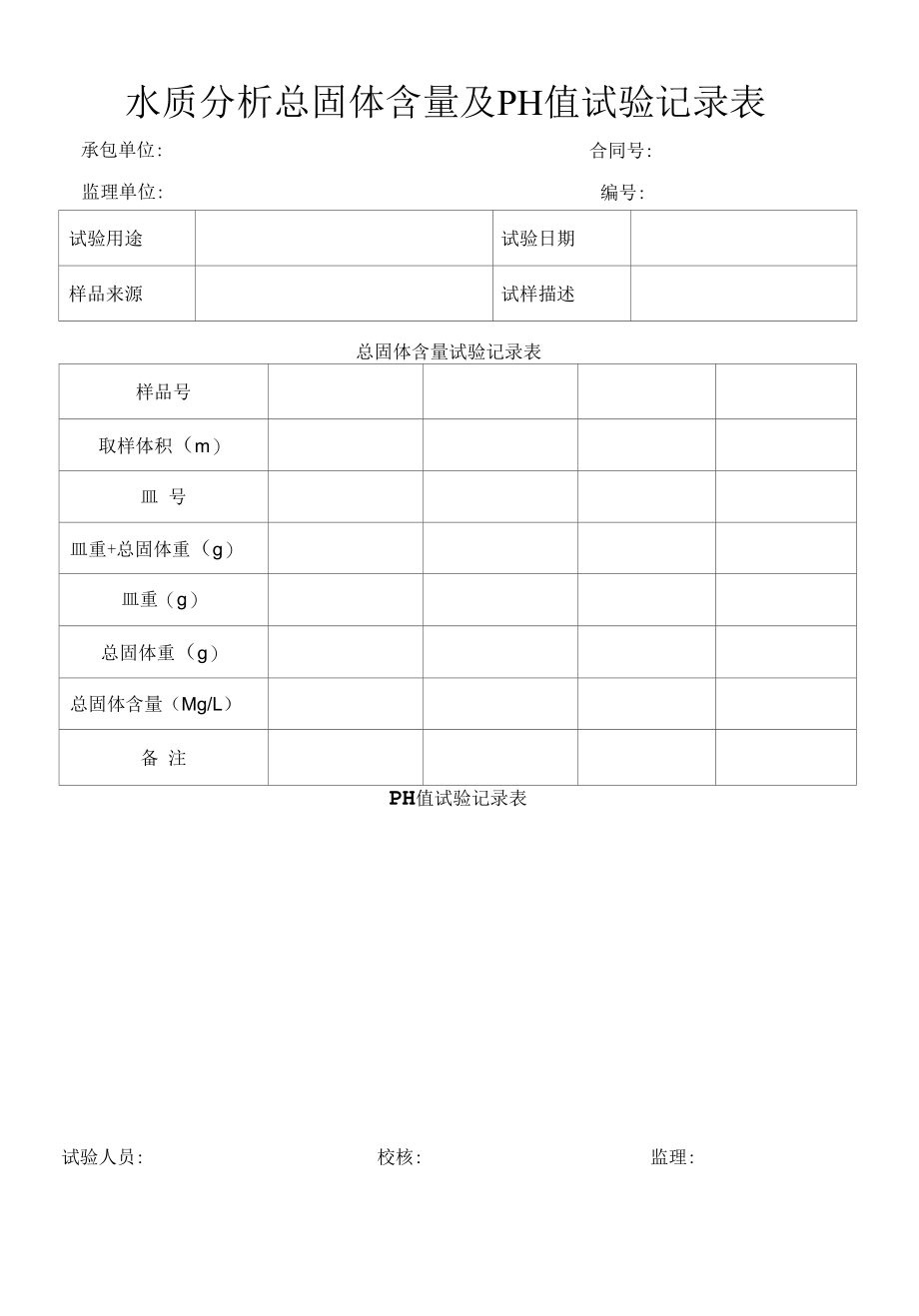 水质分析总固体含量及PH值试验记录表（标准版）.docx_第1页