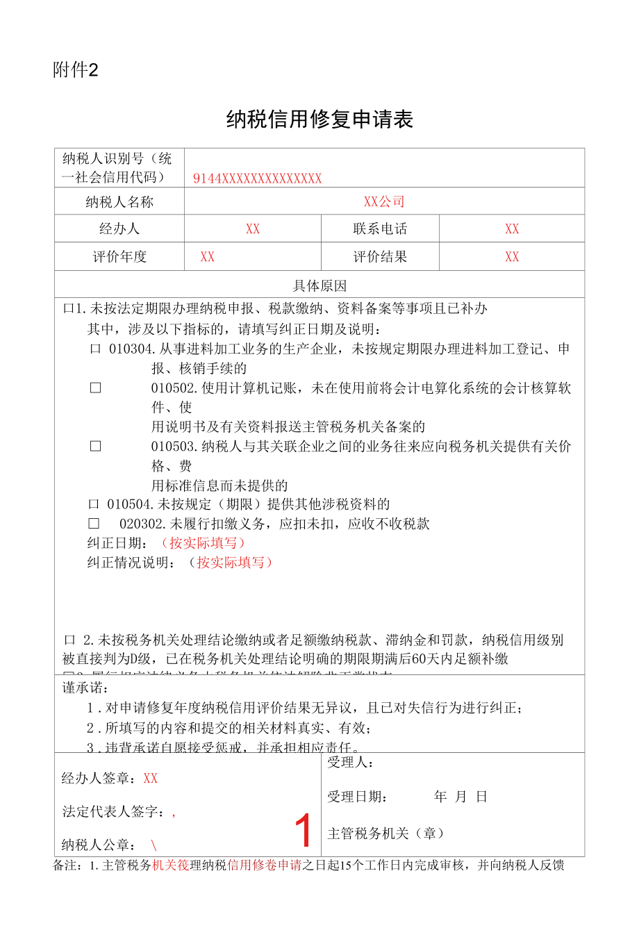 纳税信用修复申请表（填表样例）.docx_第1页