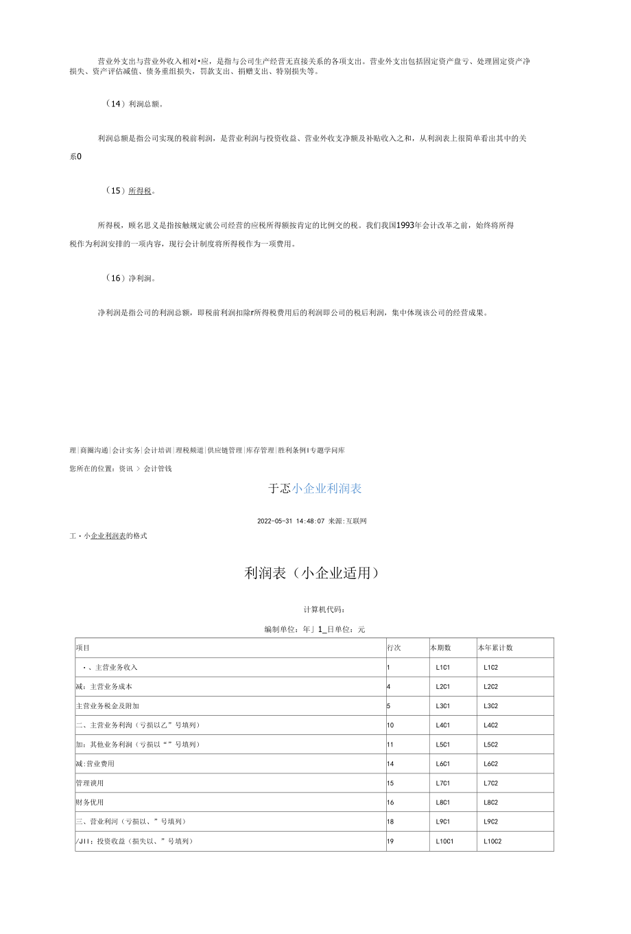 小企业利润表的内容.docx_第3页