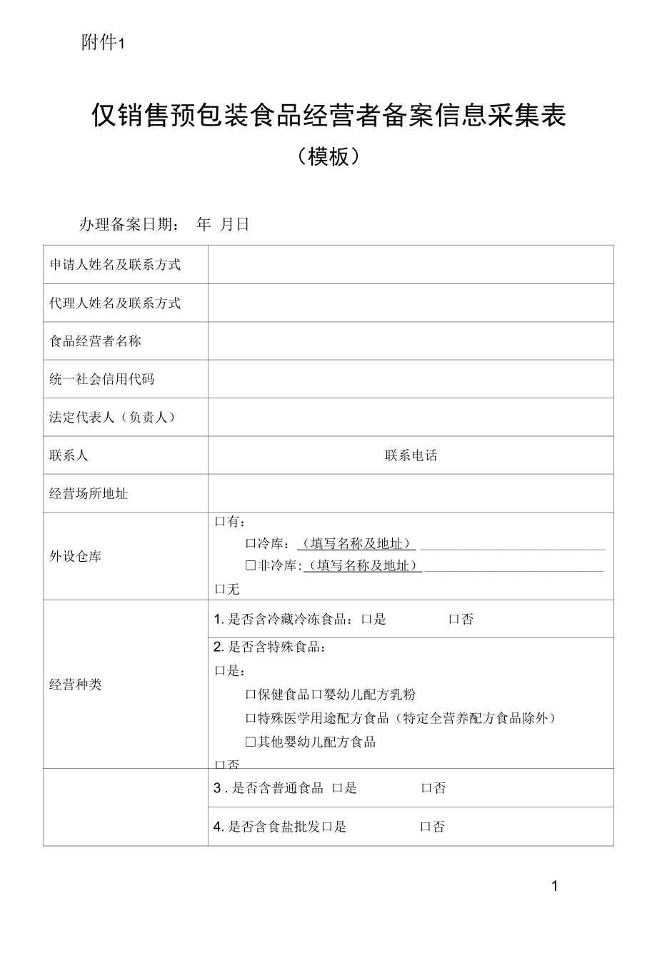 河北仅销售预包装食品经营者备案信息采集表、变更表、注销表、备案编号规则.docx_第1页