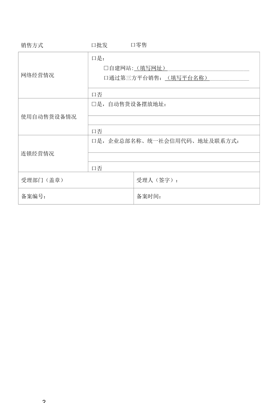 河北仅销售预包装食品经营者备案信息采集表、变更表、注销表、备案编号规则.docx_第2页