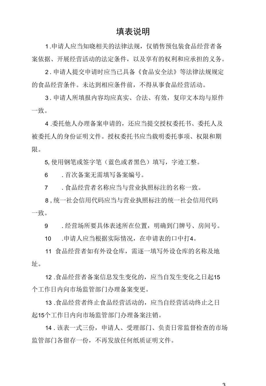 河北仅销售预包装食品经营者备案信息采集表、变更表、注销表、备案编号规则.docx_第3页