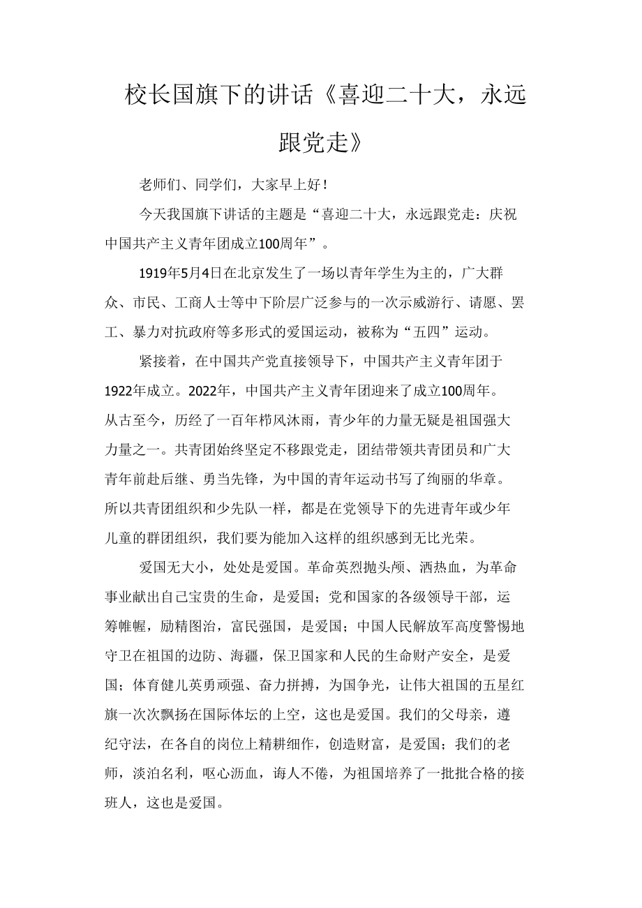 校长国旗下的讲话《喜迎二十大永远跟党走》校长在“喜迎二十大、永远跟党走、奋进新征程”——xx大学2021年度共青团工作表彰典礼上的讲话2篇.docx_第1页