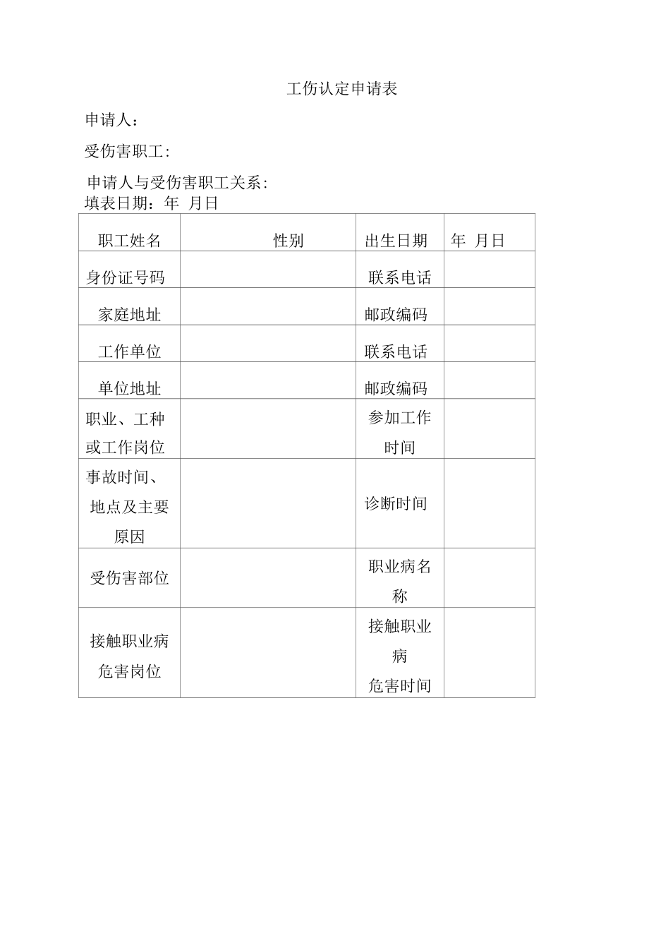 工伤认定申请表.docx_第1页