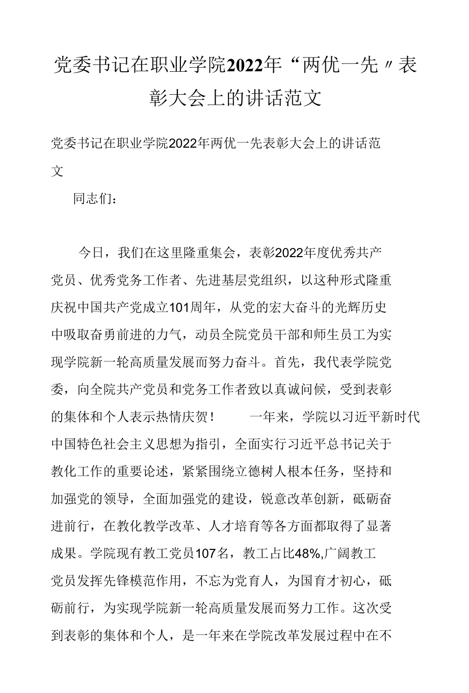 党委书记在职业学院2022年“两优一先”表彰大会上的讲话范文.docx_第1页