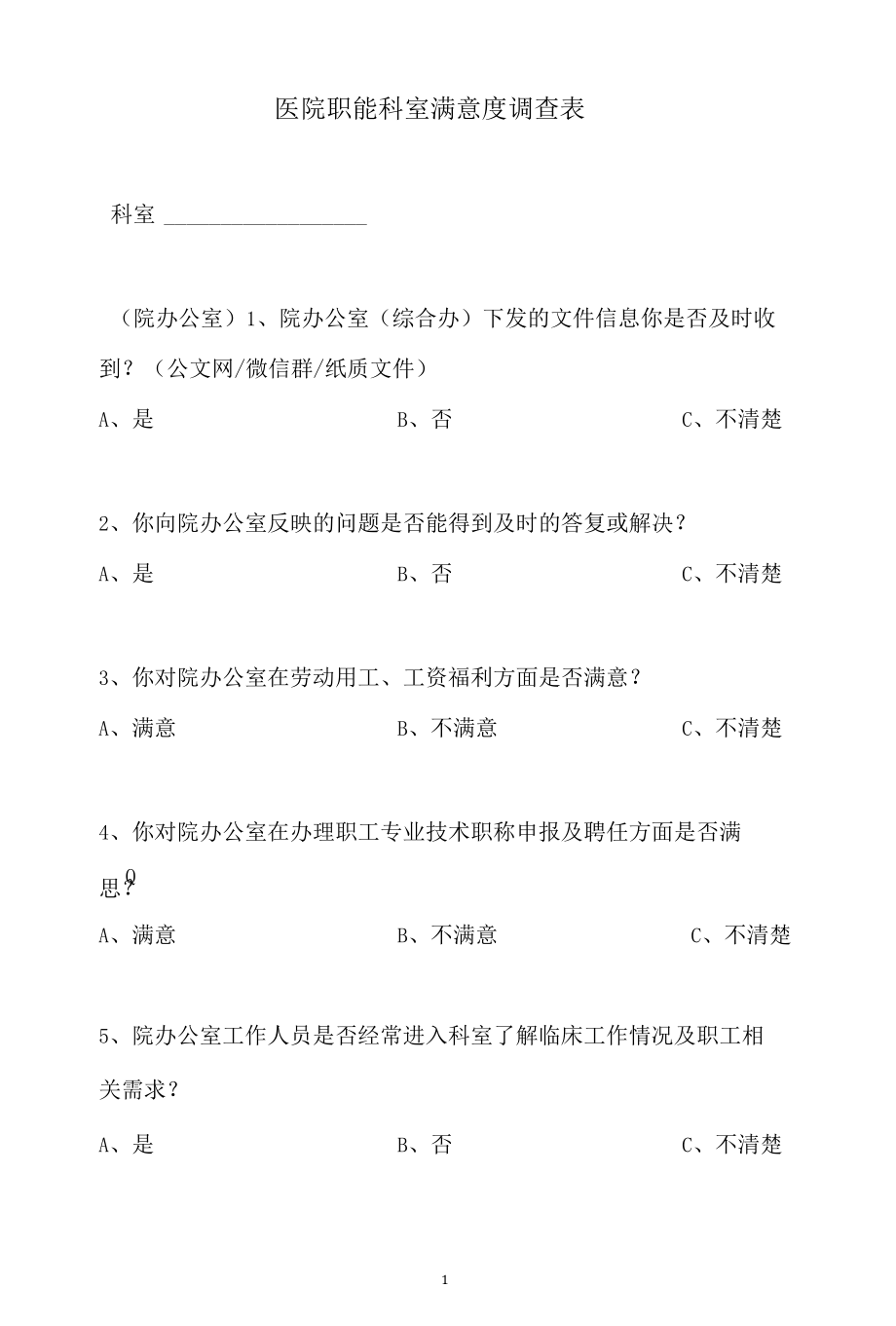 医院职能科室满意度调查表（医务科总务科感控办医保办膳食科门诊办信息科）.docx_第1页