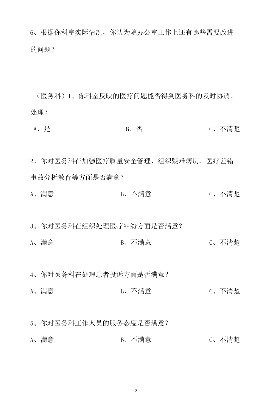 医院职能科室满意度调查表（医务科总务科感控办医保办膳食科门诊办信息科）.docx_第2页