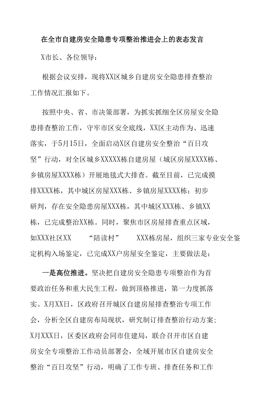 在全市自建房安全隐患专项整治推进会上的表态发言.docx_第1页