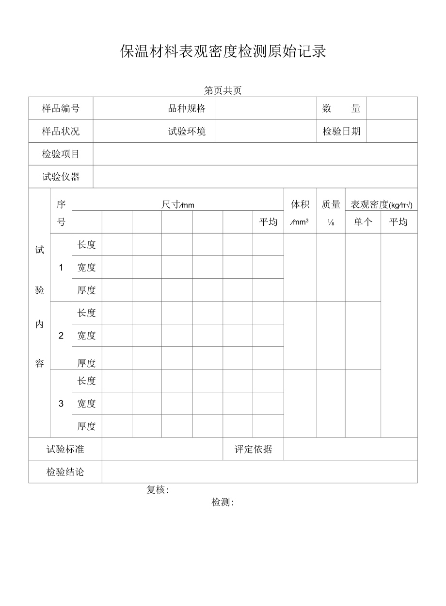 保温材料表观密度检验原始记录29.docx_第1页