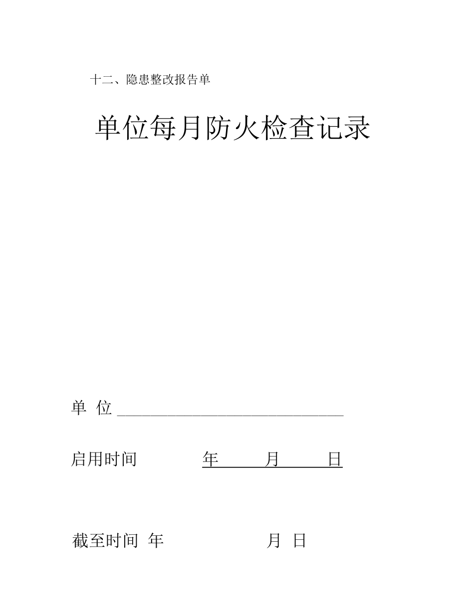 安全生产消防安全管理表单.docx_第2页