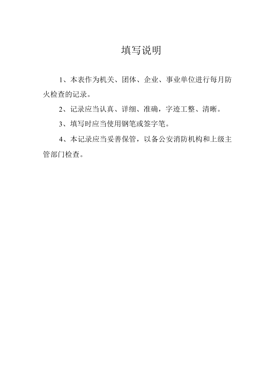 安全生产消防安全管理表单.docx_第3页