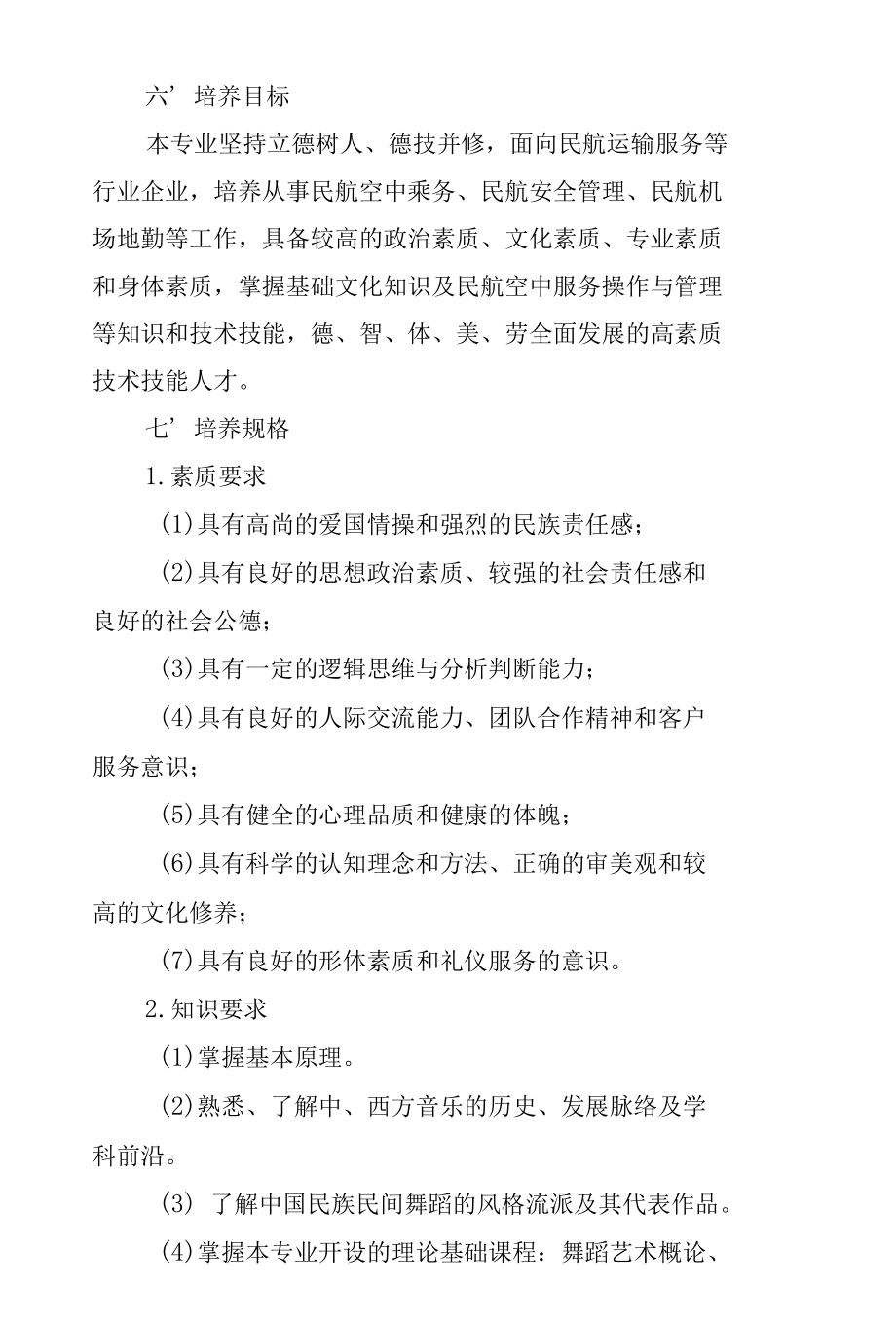 表演艺术专业人才培养方案（订单班）（高职）.docx_第2页