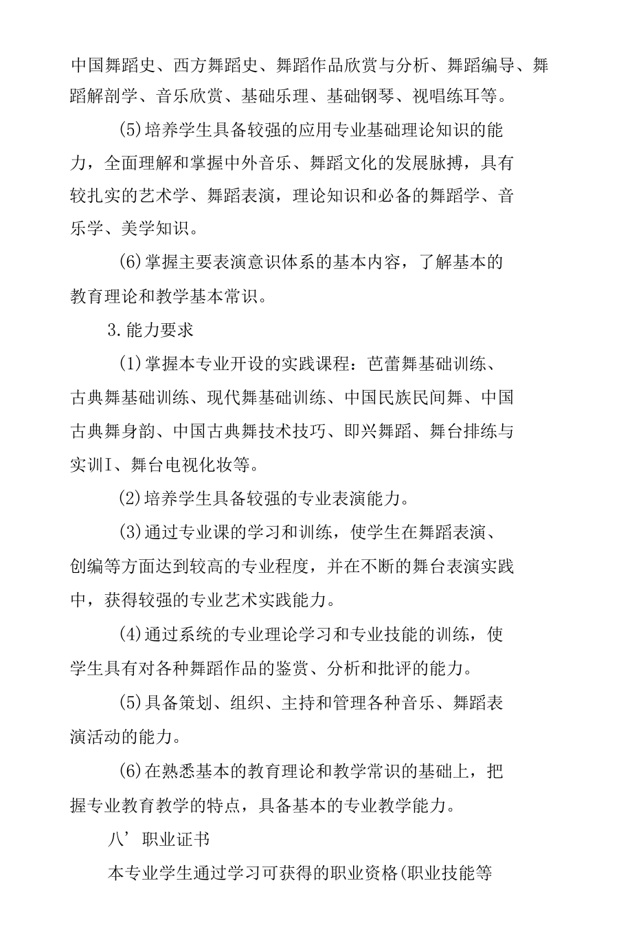 表演艺术专业人才培养方案（订单班）（高职）.docx_第3页