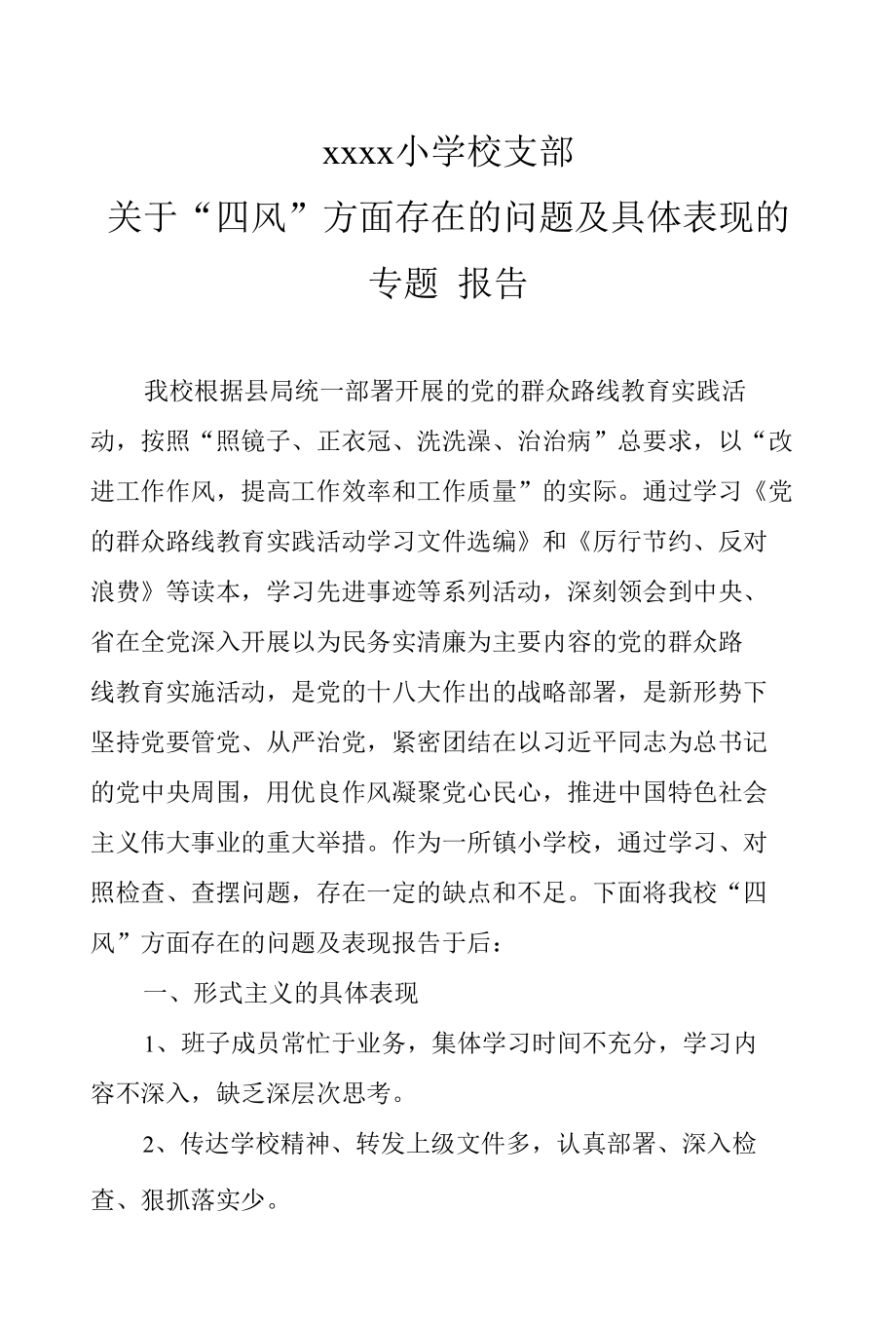 学校支部四风问题具体表现的专题报告.docx_第1页