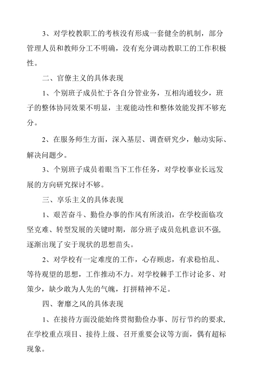 学校支部四风问题具体表现的专题报告.docx_第2页