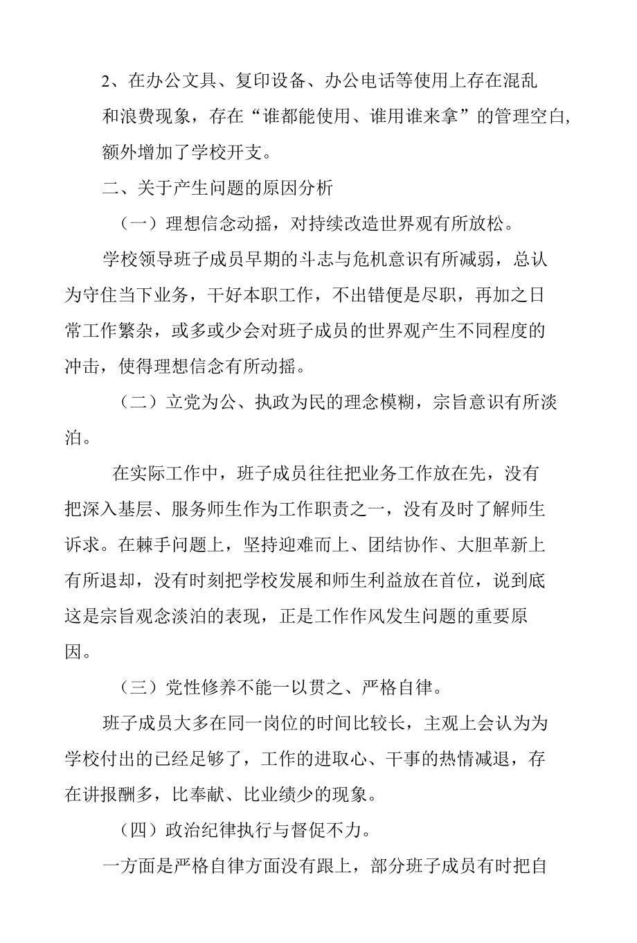 学校支部四风问题具体表现的专题报告.docx_第3页