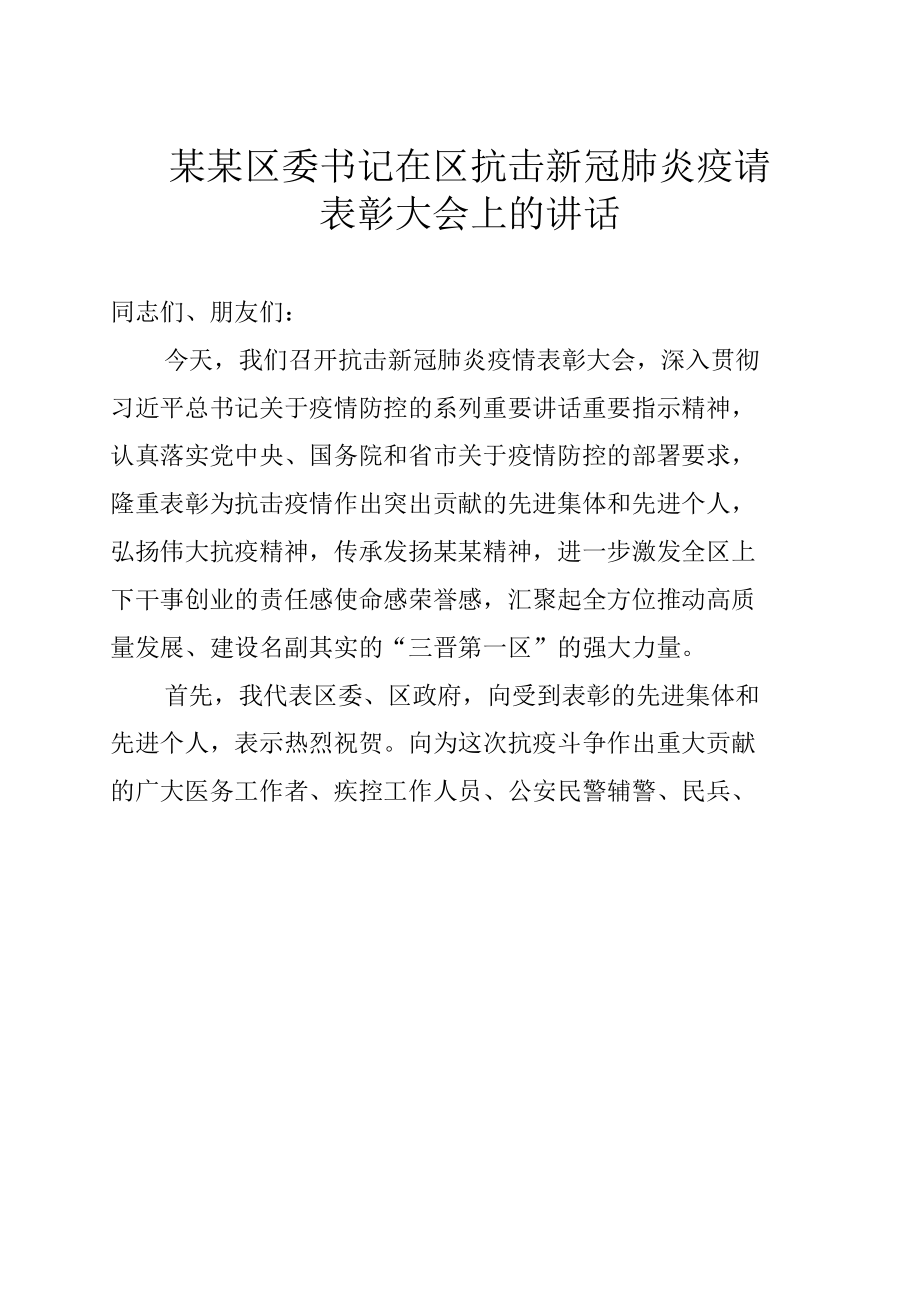 某某区委书记在区抗击新冠肺炎疫请表彰大会上的讲话.docx_第1页