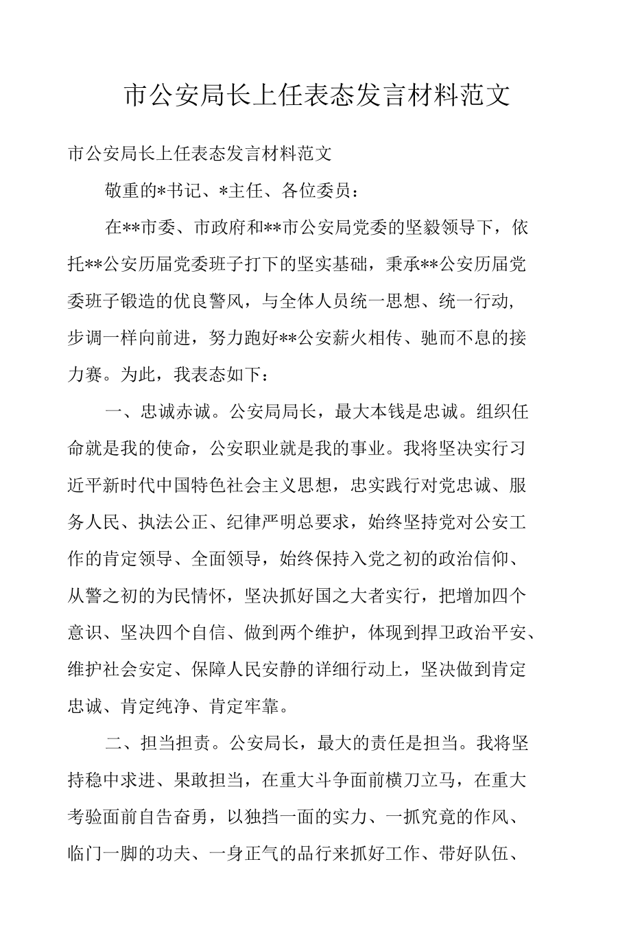 市公安局长上任表态发言材料范文.docx_第1页