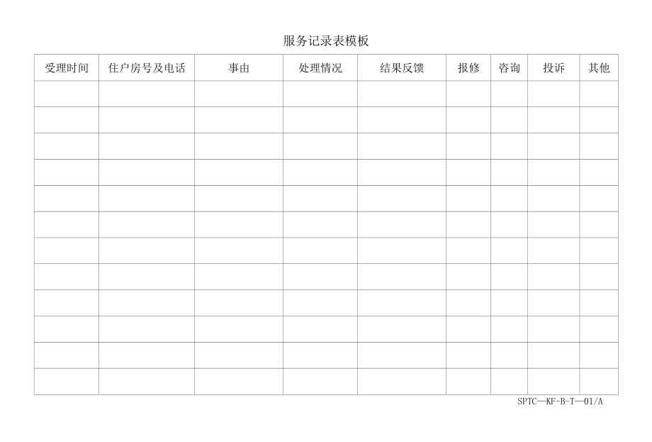 服务记录表模板.docx_第1页