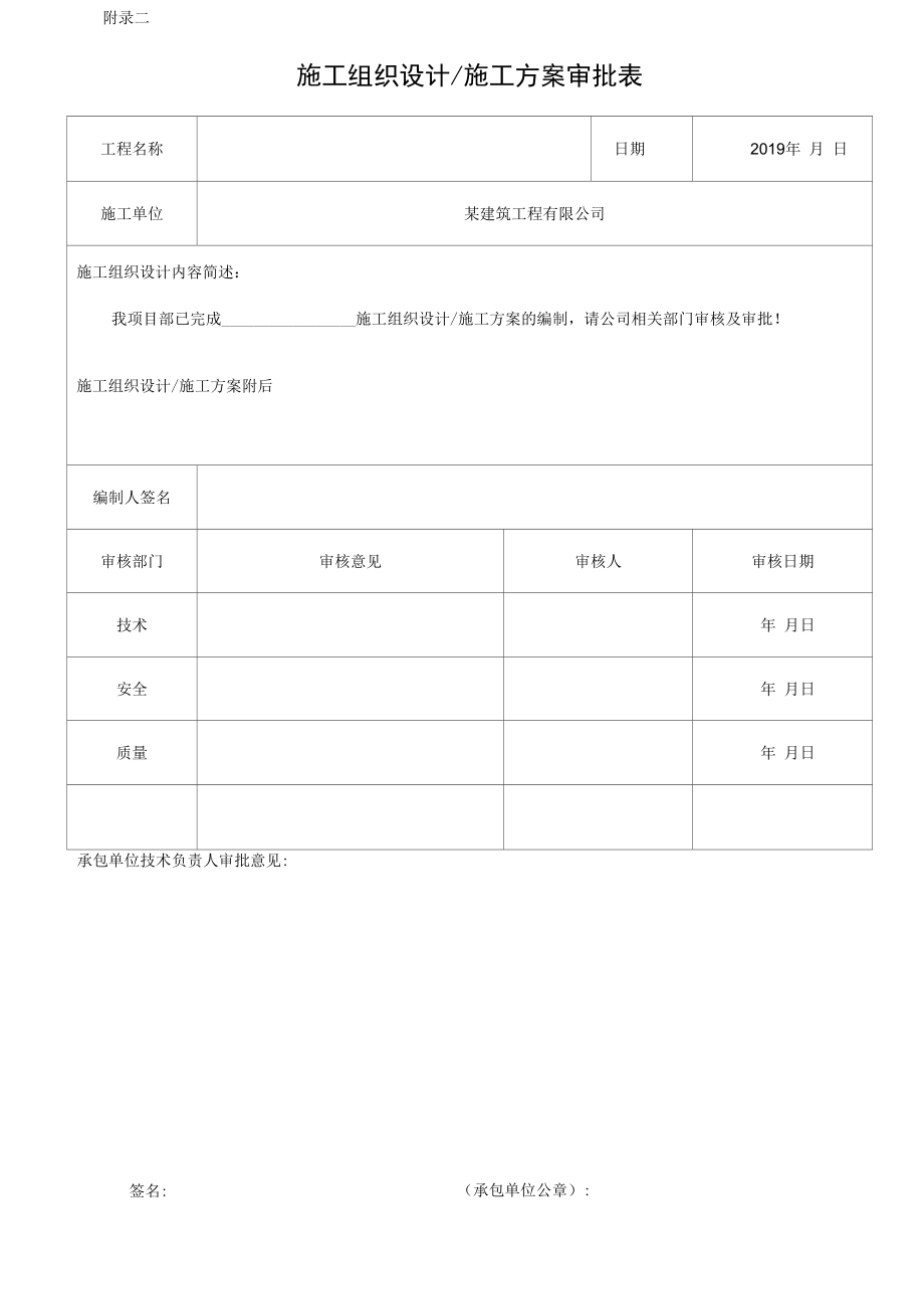 附录二：施工组织设计审批表.docx_第1页