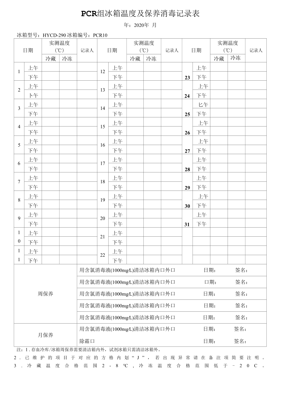 新冠PCR实验室冰箱温度及保养消毒记录表.docx_第1页