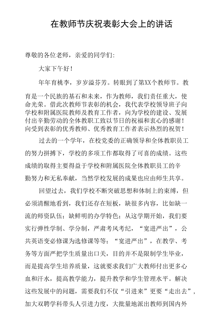 在教师节庆祝表彰大会上的讲话.docx_第1页