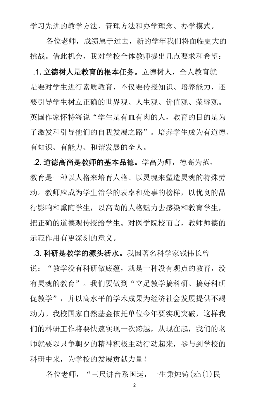 在教师节庆祝表彰大会上的讲话.docx_第2页