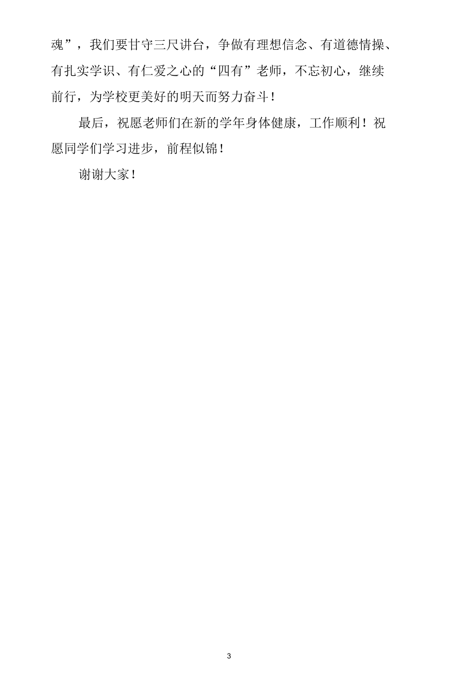 在教师节庆祝表彰大会上的讲话.docx_第3页