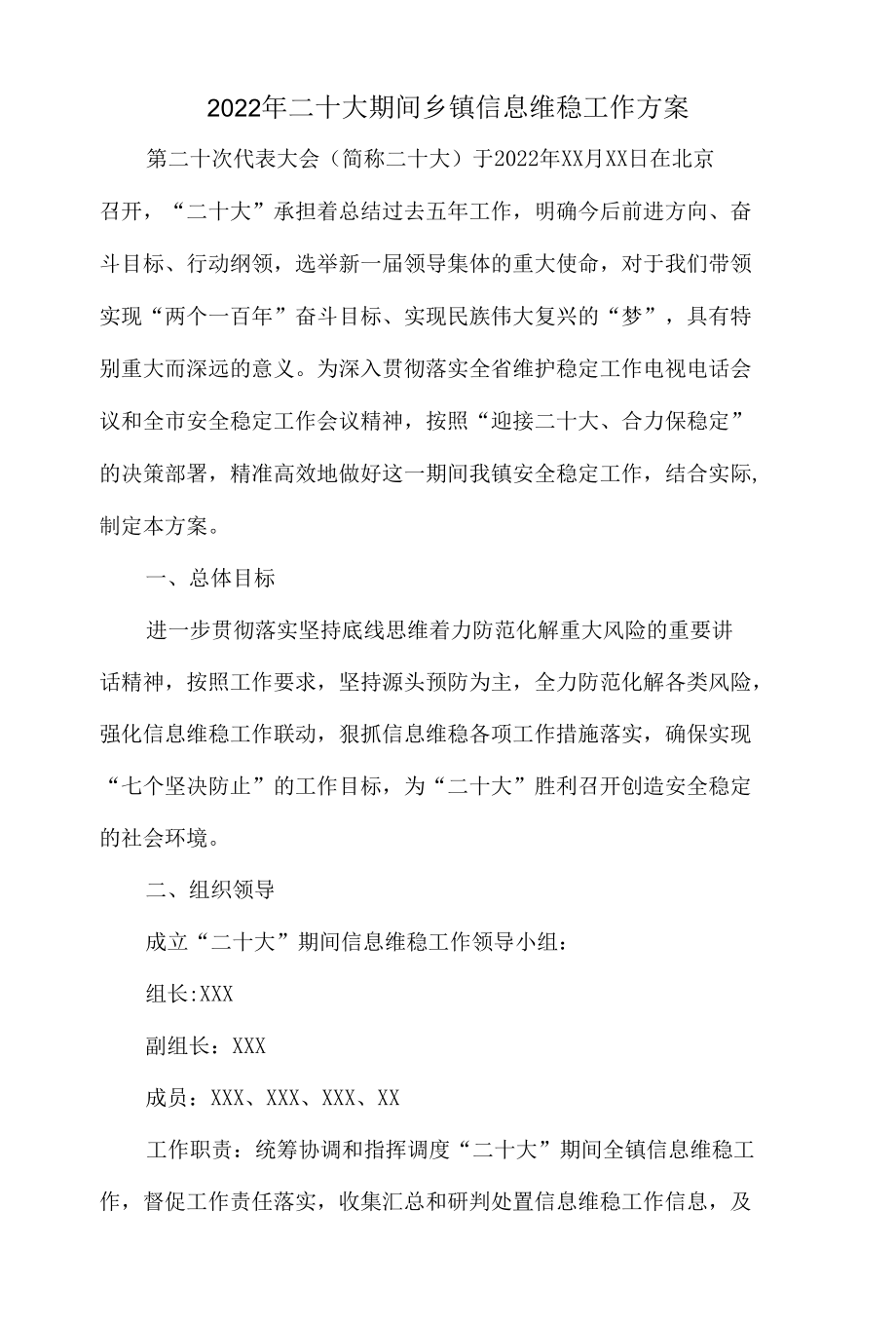 2022党的二十大专项维稳安保工作方案(五篇合集）.docx_第1页