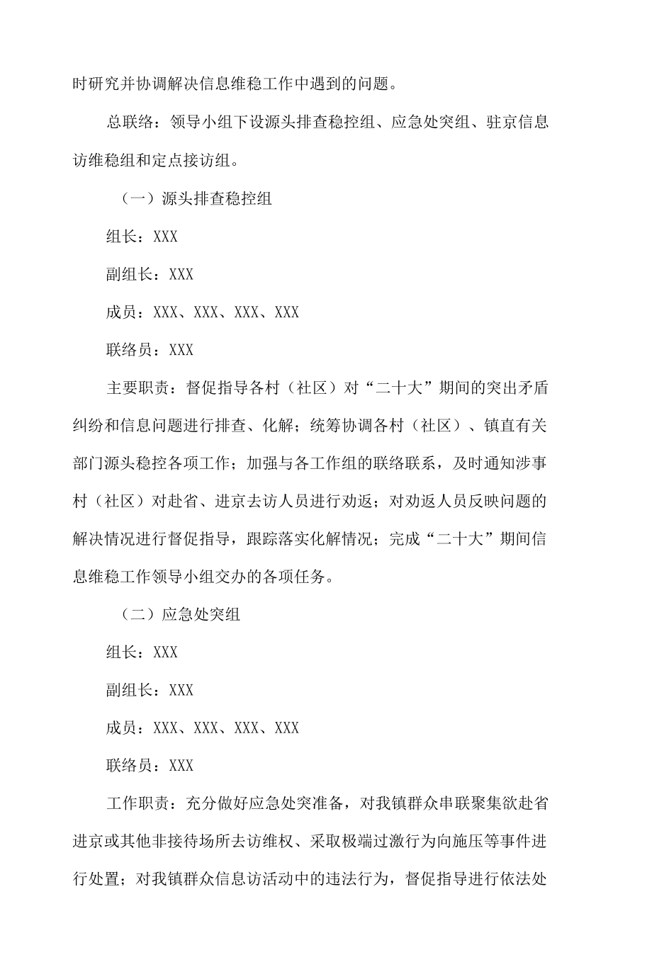 2022党的二十大专项维稳安保工作方案(五篇合集）.docx_第2页