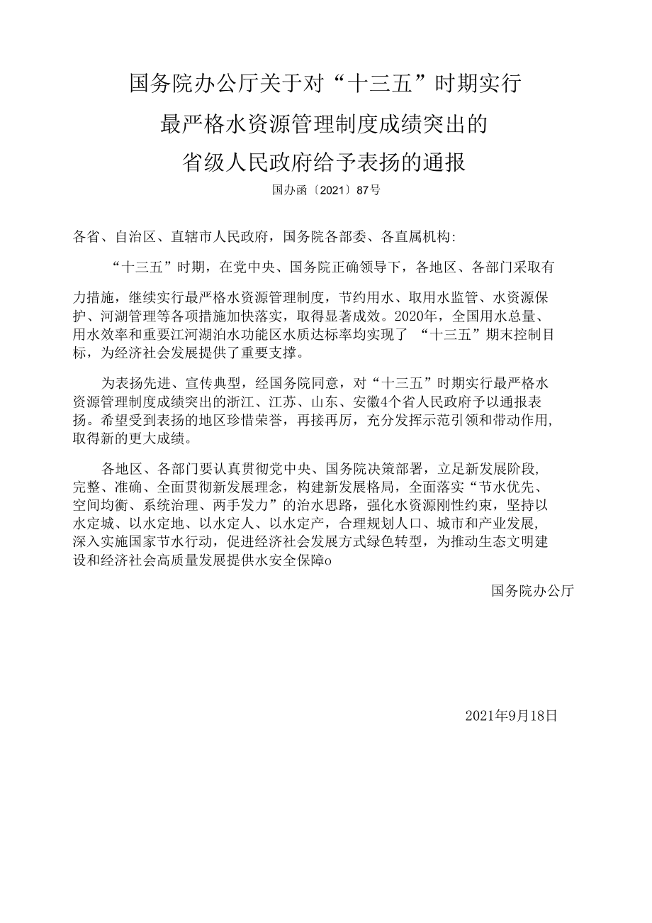 国务院办公厅关于对“十三五”时期实行最严格水资源管理制度成绩突出的省级人民政府给予表扬的通报.docx_第1页