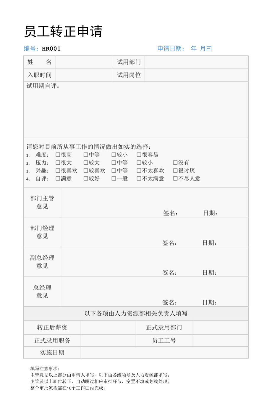 转正申请表-员工转正审批表.docx_第1页