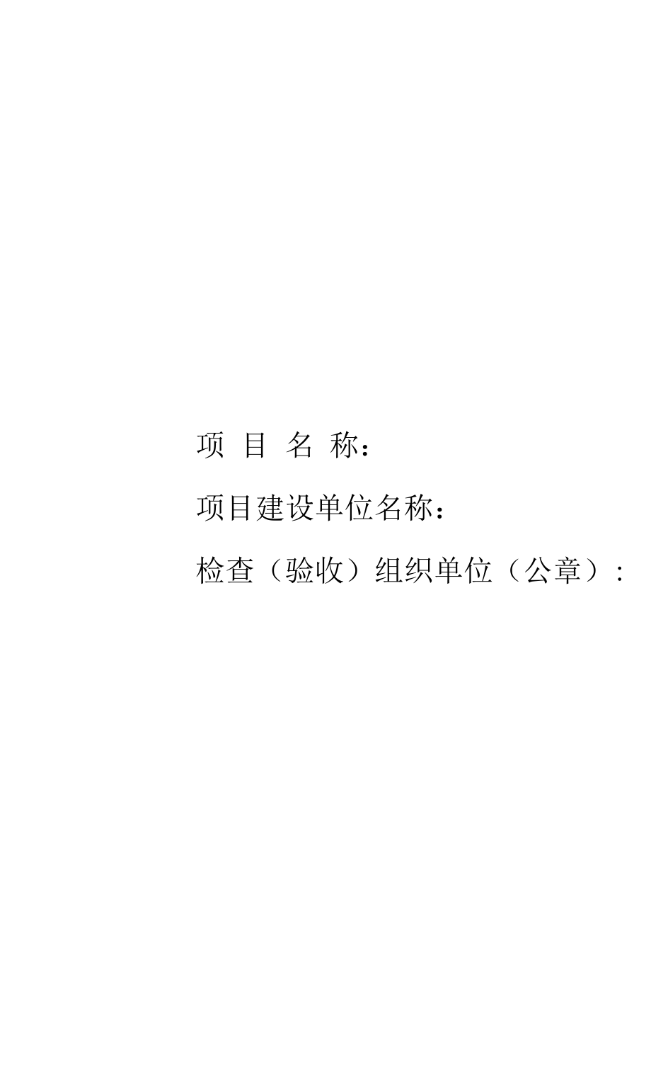 项目验收表.docx_第1页