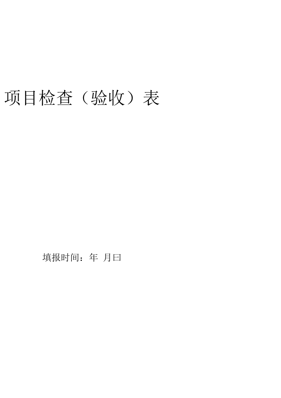 项目验收表.docx_第2页