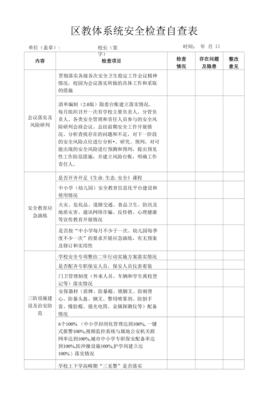 区教体系统安全检查自查表（模板）.docx_第1页