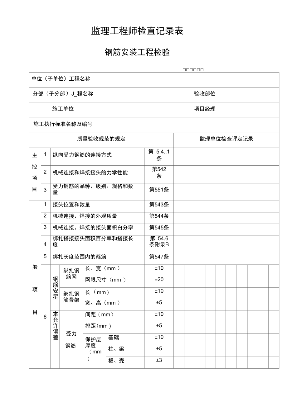 监理工程师检查记录表：钢筋安装工程检验批.docx_第1页