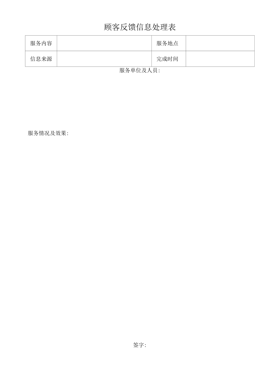 顾客反馈信息处理表.docx_第1页