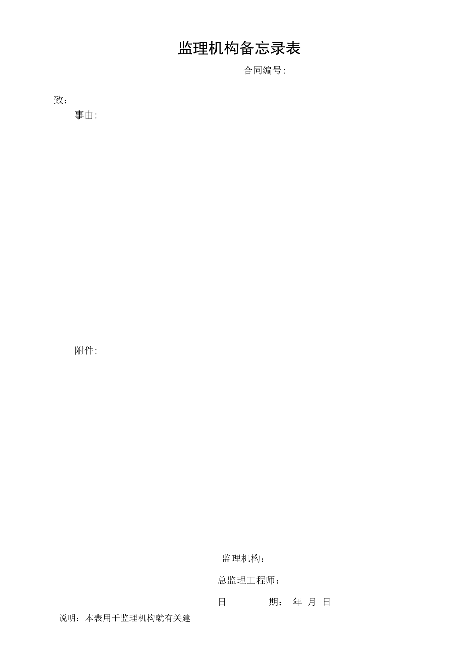 监理机构备忘录表.docx_第1页