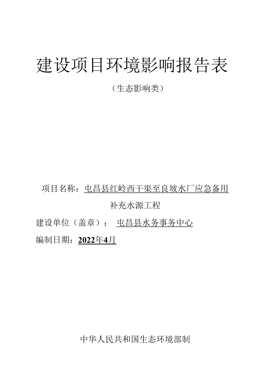 屯昌县红岭西干渠至良坡水厂应急备用补充水源工程报告表（生态影响类）--公示稿.docx_第1页