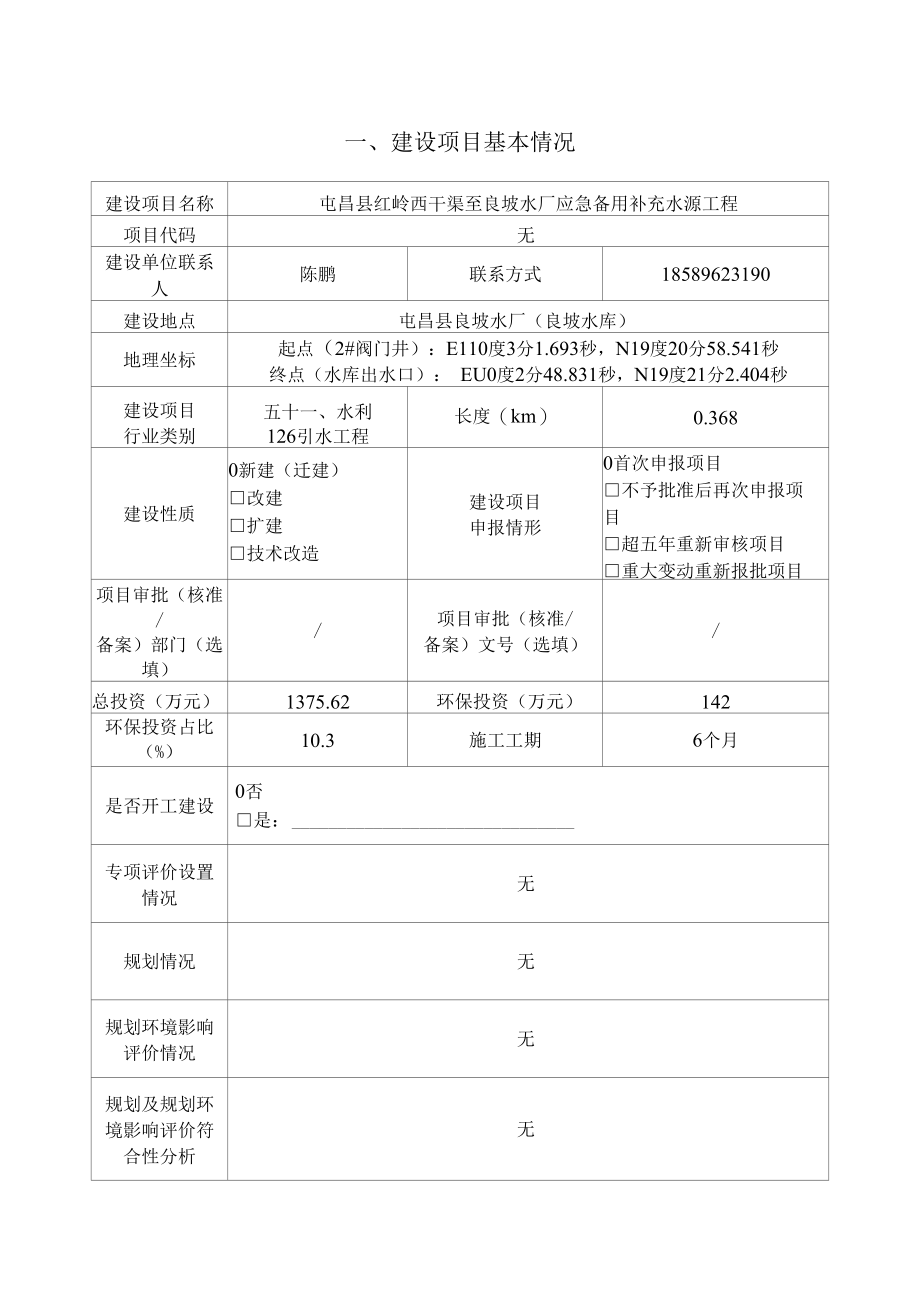 屯昌县红岭西干渠至良坡水厂应急备用补充水源工程报告表（生态影响类）--公示稿.docx_第2页