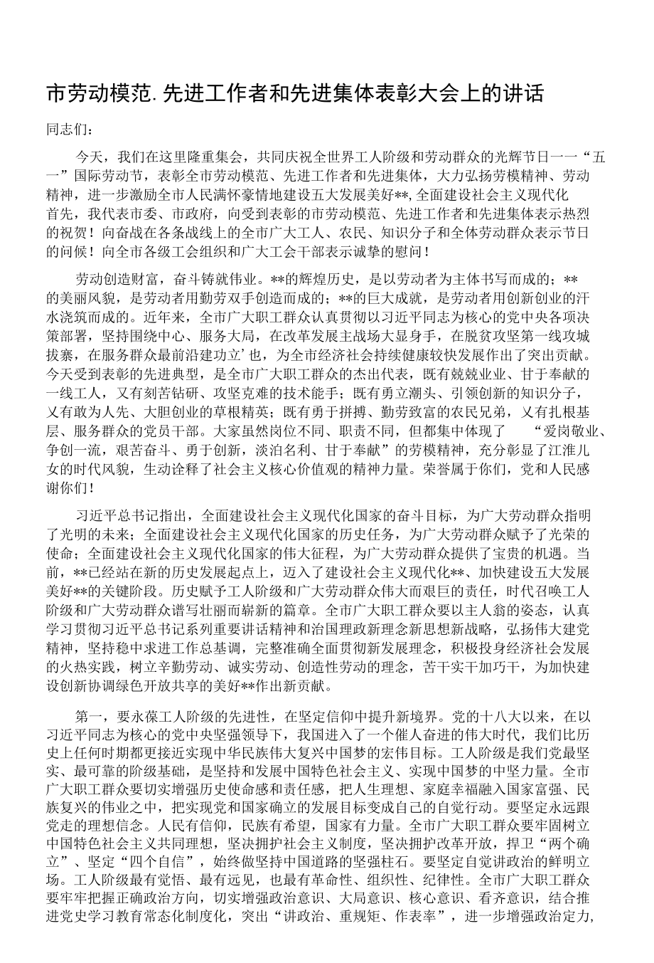 市劳动模范、先进工作者和先进集体表彰大会上的讲话3篇.docx_第1页