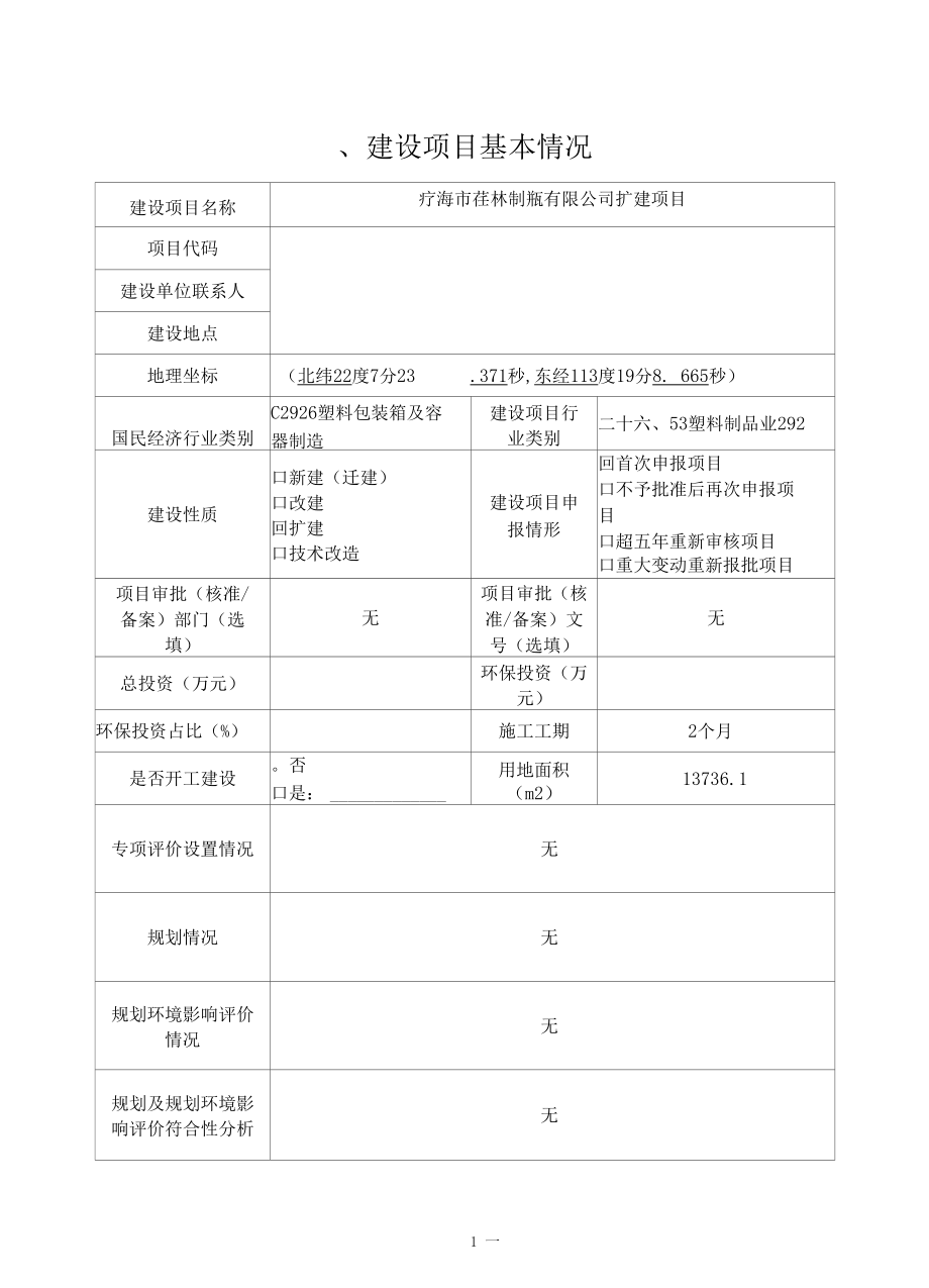 珠海市华林制瓶有限公司吹塑成型、丝印等扩建项目环境影响报告表.docx_第1页