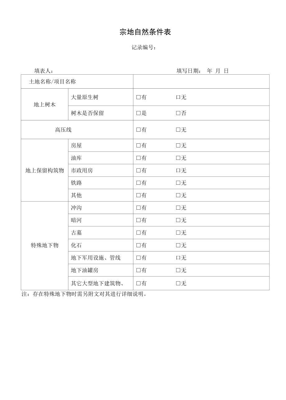 宗地自然条件表.docx_第1页