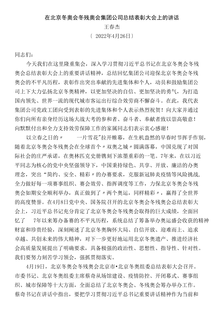 在北京冬奥会冬残奥会集团公司总结表彰大会上的讲话.docx_第2页