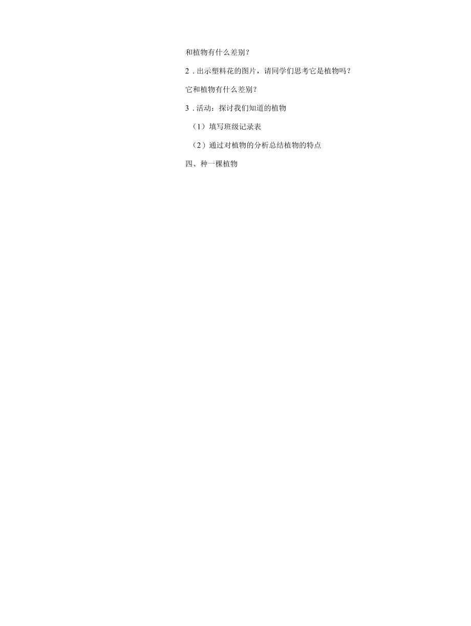 教科版小学科学一年级上册教学设计全套（表格）.docx_第3页